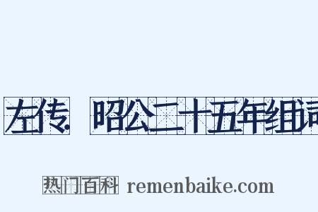 左传．昭公二十五年组词是什么意思的图片